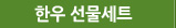 한우 선물세트