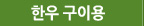 한우 구이용