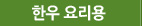 한우 요리용