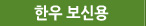 한우 보신용