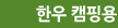 한우 캠핑용